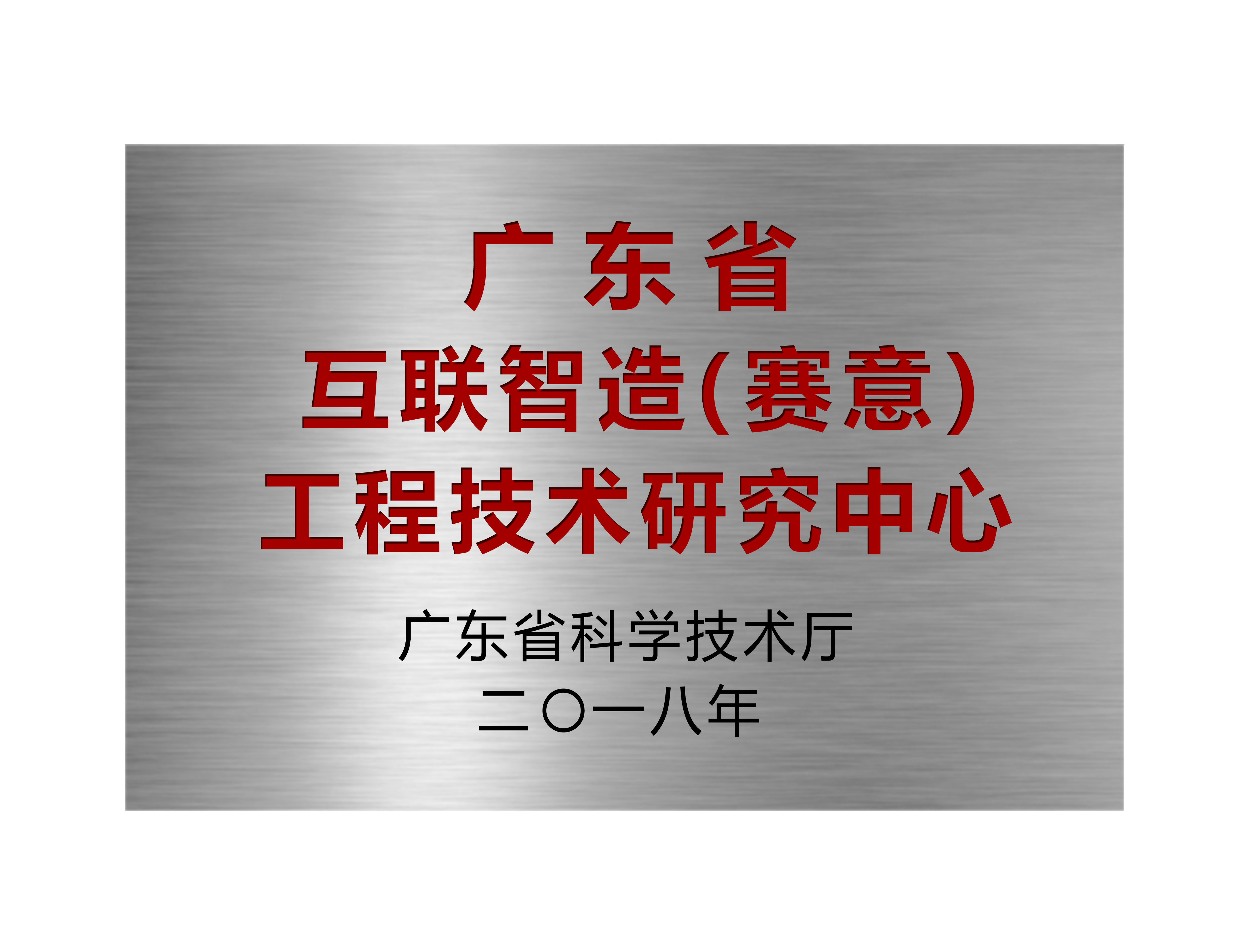 広東省コネクト智造(賽意)工程技術研究センターです