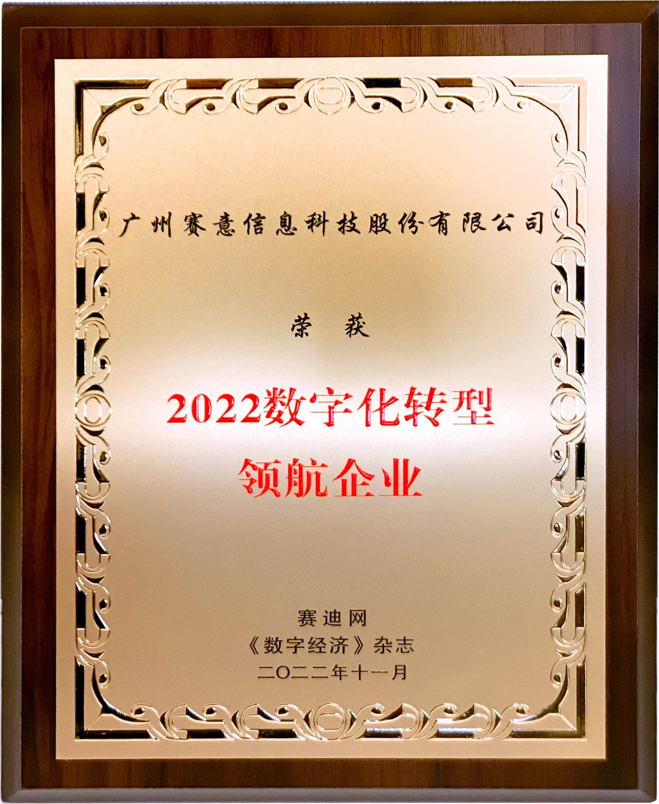 喜讯！尊龙凯时人生就是搏信息获“2022年数字化转型领航企业”