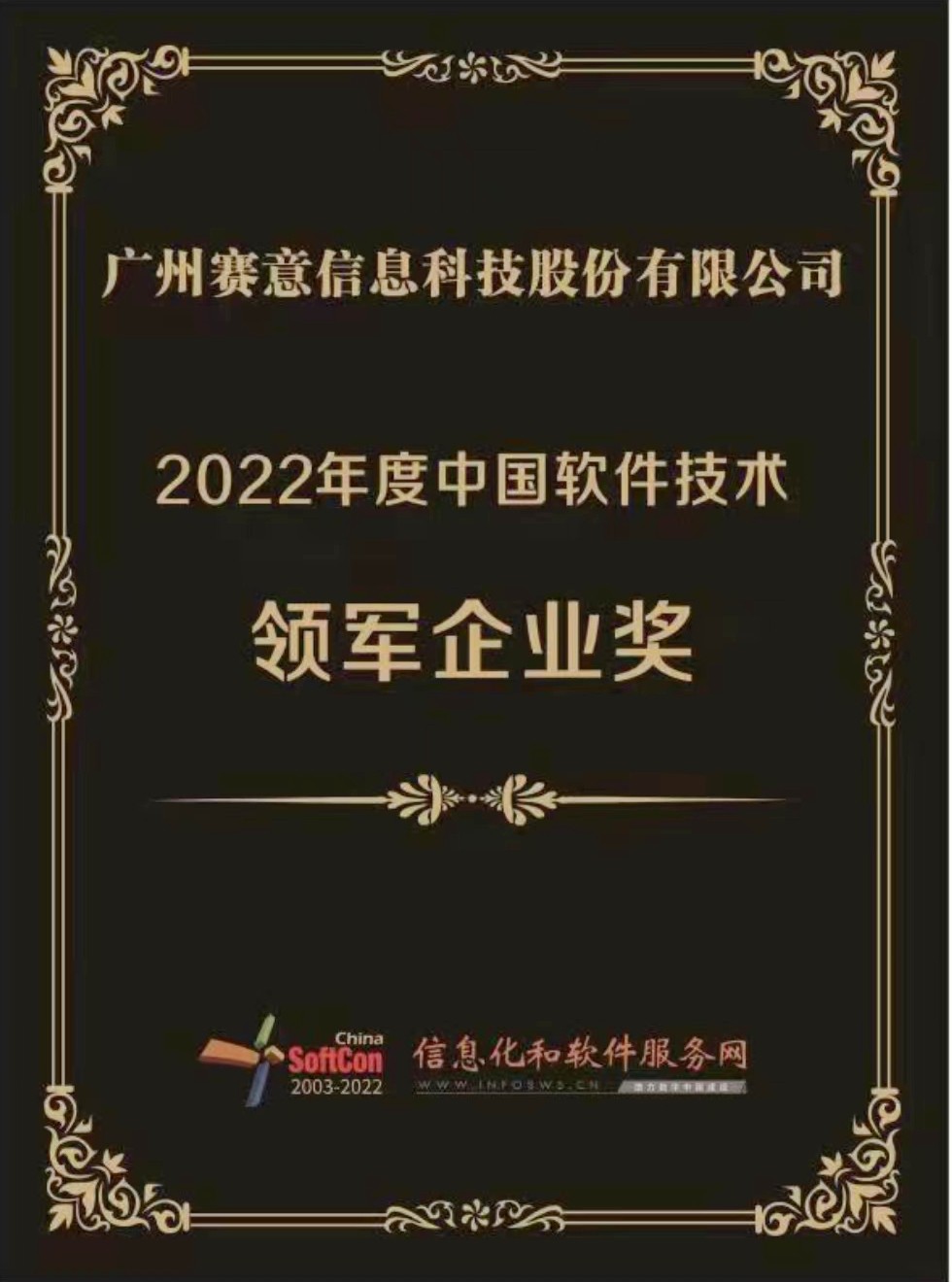 尊龙凯时人生就是搏信息荣获“2022年度中国软件技术领军企业奖”