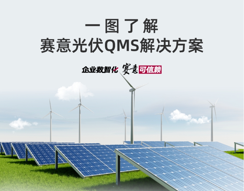 解决方案｜一图了解尊龙凯时人生就是搏光伏QMS解决方案