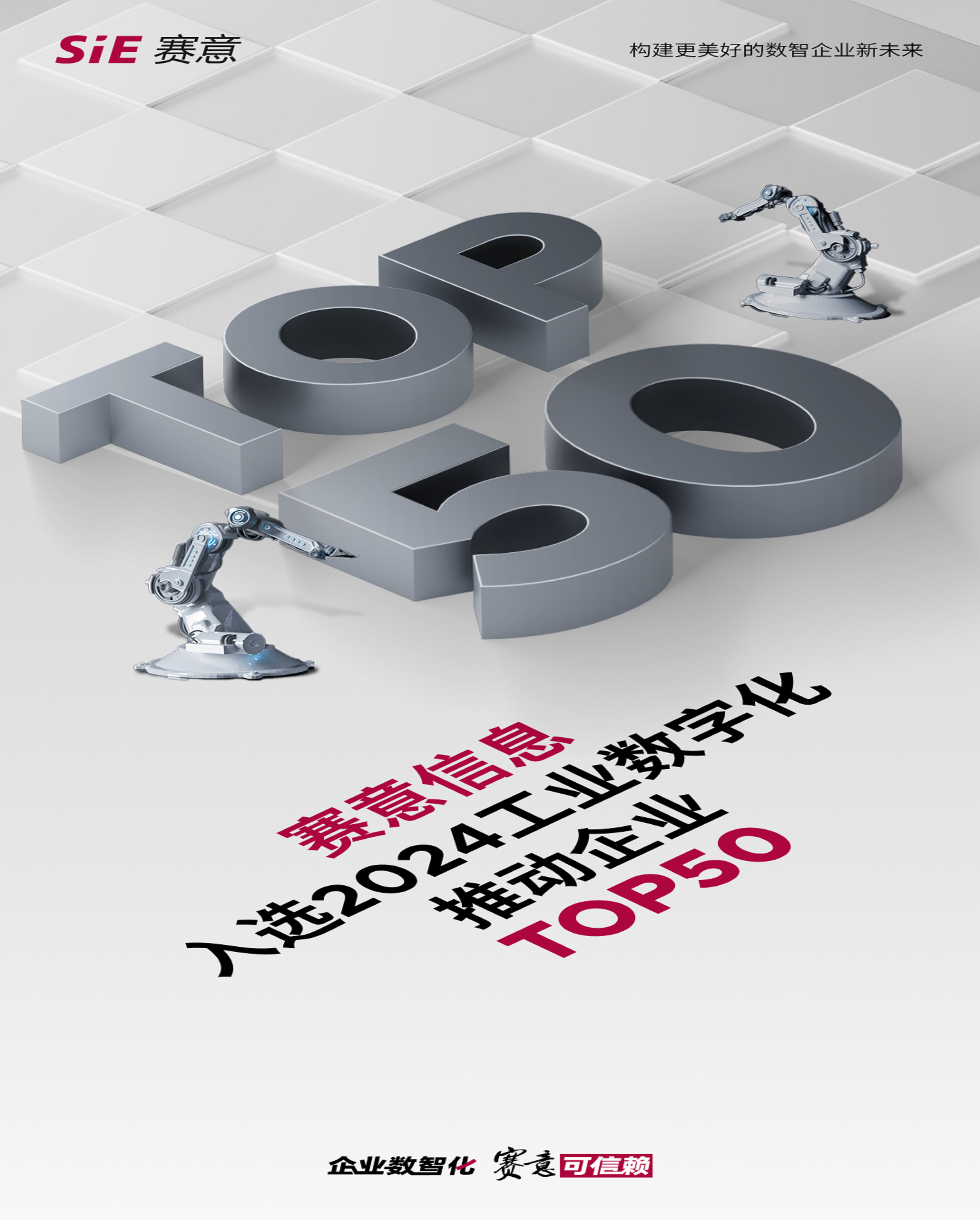 捷报 | 尊龙凯时人生就是搏信息荣登“2024工业数字化推动企业TOP50”榜单